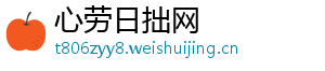 心劳日拙网